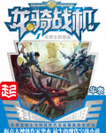 龍騎戰機小說封面