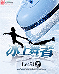 冰上舞者小說封面