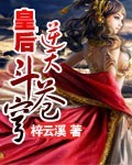 皇後逆天鬭蒼穹小說封面