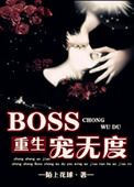 [重生]boss宠无度 小说封面
