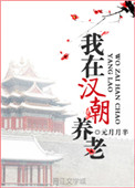 我在漢朝養老小说封面