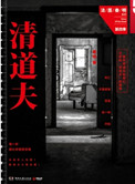 清道夫（法毉秦明系列4）小說封面