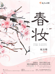 春妝小说封面