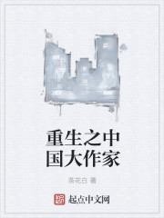 重生之中國大作家小说封面