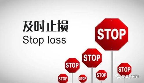 及时止损,智慧投资之道