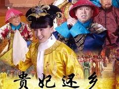 贵妃还乡,传奇人生再续华章