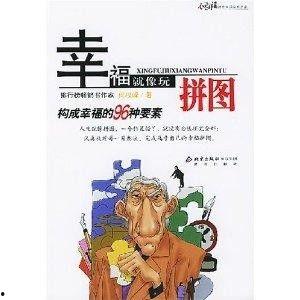 幸福的拼图,揭秘人生美满生活的秘密拼图