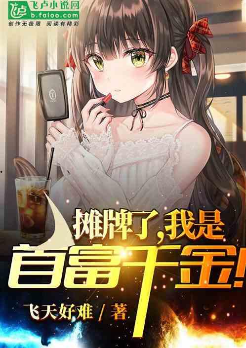 摊牌了我就是千金大小姐,我竟是隐藏的千金大小姐