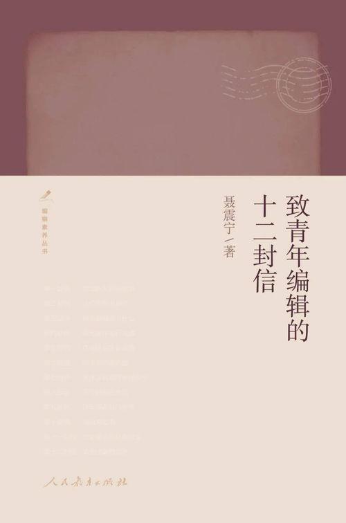 十二封信,探寻人生智慧与成长之路