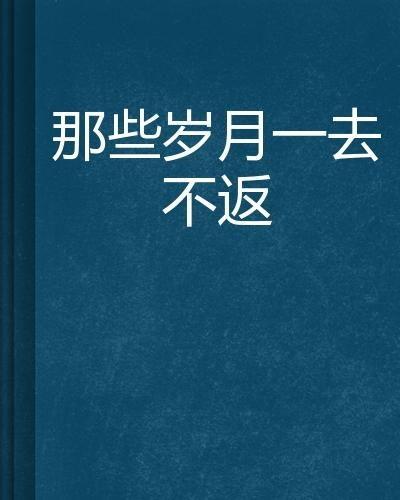 一去不返,探寻时光的永恒印记