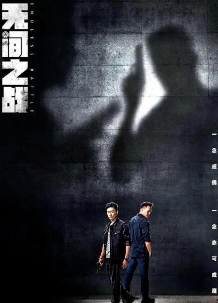 无间之战,生死较量，命运抉择