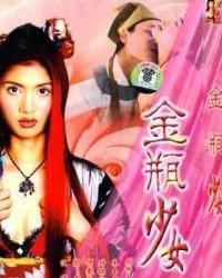 金瓶少女,揭开神秘面纱的奇幻之旅