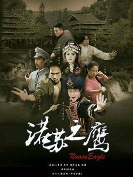 诺苏之鹰,探寻彝族文化的翱翔之旅