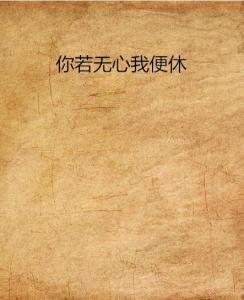 你若无心我便休,探寻心灵相依的深情世界