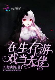 开局我在生存游戏中当大佬,独领风骚的生存之道