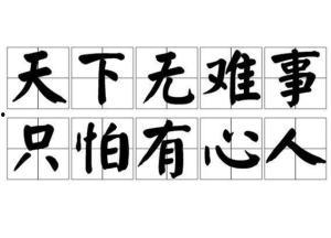 天下无难事,破解人生难题的智慧之道